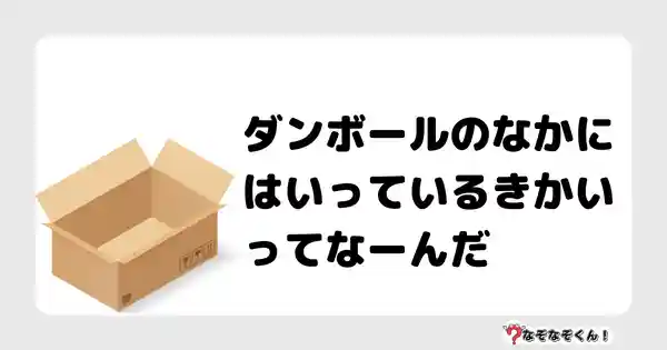 なぞなぞクイズ（小学生むずかしい）3099答え付き問題・無料・ダンボールのなかにはいっているきかいってなーんだ