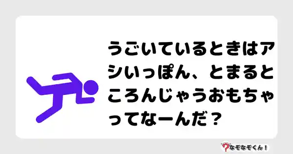 なぞなぞクイズ（小学生むずかしい）3101答え付き問題・無料・うごいているときはアシいっぽん、とまるところんじゃうおもちゃってなーんだ？