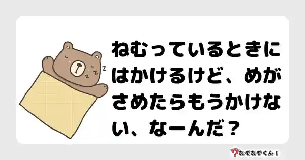 なぞなぞクイズ（小学生むずかしい）3103答え付き問題・無料・ねむっているときにはかけるけど、めがさめたらもうかけない、なーんだ？