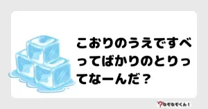なぞなぞクイズ（小学生むずかしい）3106イラスト・絵・ヒント・答え付き問題・無料・こおりのうえですべってばかりのとりってなーんだ？