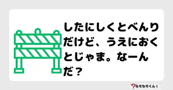 なぞなぞクイズ（小学生むずかしい）3107答え付き問題・無料・したにしくとべんりだけど、うえにおくとじゃま。なーんだ？