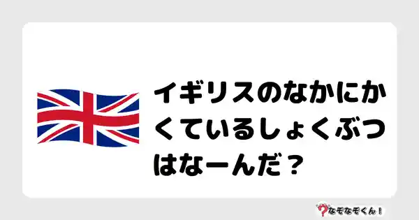 なぞなぞクイズ（小学生むずかしい）3108答え付き問題・無料・イギリスのなかにかくているしょくぶつはなーんだ？