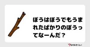 なぞなぞクイズ（小学生むずかしい）3109イラスト・絵・ヒント・答え付き問題・無料・ぼうはぼうでもうまれたばかりのぼうってなーんだ？