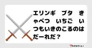なぞなぞクイズ（小学生むずかしい）3110イラスト・絵・ヒント・答え付き問題・無料・エリンギ　ブタ　きゃべつ　いちご　いつもいきのこるのはだーれだ？
