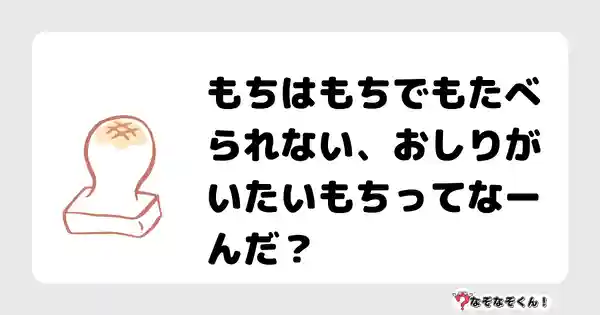 なぞなぞクイズ（幼稚園かんたん）1081答え付き問題・無料・もちはもちでもたべられない、おしりがいたいもちってなーんだ？