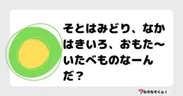 なぞなぞクイズ（幼稚園かんたん）1082答え付き問題・無料・そとはみどり、なかはきいろ、おもた～いたべものなーんだ？