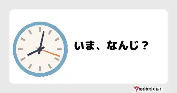 なぞなぞクイズ（幼稚園かんたん）1083答え付き問題・無料・いま、なんじ？