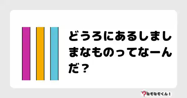 なぞなぞクイズ（幼稚園かんたん）1084答え付き問題・無料・どうろにあるしましまなものってなーんだ？