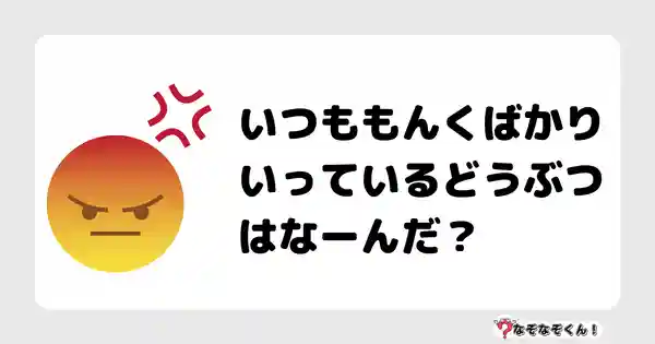 なぞなぞクイズ（幼稚園かんたん）1086答え付き問題・無料・いつももんくばかりいっているどうぶつはなーんだ？