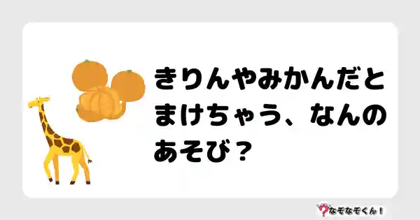 なぞなぞクイズ（幼稚園かんたん）1087答え付き問題・無料・きりんやみかんだとまけちゃう、なんのあそび？