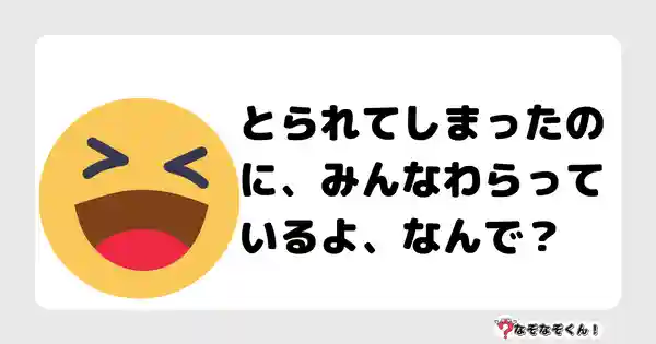 なぞなぞクイズ（幼稚園かんたん）1088答え付き問題・無料・とられてしまったのに、みんなわらっているよ、なんで？