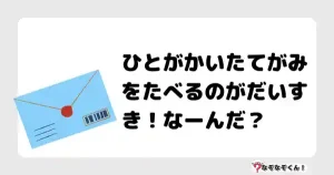 なぞなぞクイズ（幼稚園かんたん）1089イラスト・絵・ヒント・答え付き問題・無料・ひとがかいたてがみをたべるのがだいすき！なーんだ？