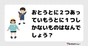 なぞなぞクイズ（小学生むずかしい）3111イラスト・絵・ヒント・答え付き問題・無料・おとうとに２つあっていもうとに１つしかないものはなんでしょう？