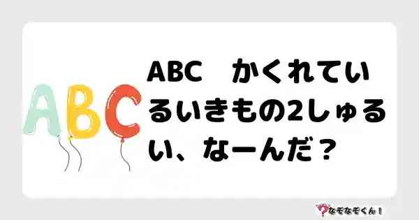 なぞなぞクイズ（小学生むずかしい）3113答え付き問題・無料・ABC　かくれているいきもの2しゅるい、なーんだ？