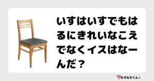 なぞなぞクイズ（小学生むずかしい）3114イラスト・絵・ヒント・答え付き問題・無料・いすはいすでもはるにきれいなこえでなくイスはなーんだ？