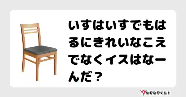 なぞなぞクイズ（小学生むずかしい）3114答え付き問題・無料・いすはいすでもはるにきれいなこえでなくイスはなーんだ？