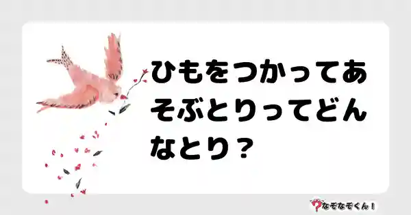 なぞなぞクイズ（小学生むずかしい）3115答え付き問題・無料・ひもをつかってあそぶとりってどんなとり？