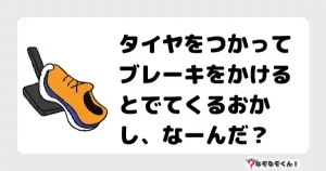 なぞなぞクイズ（小学生むずかしい）3116イラスト・絵・ヒント・答え付き問題・無料・タイヤをつかってブレーキをかけるとでてくるおかし、なーんだ？