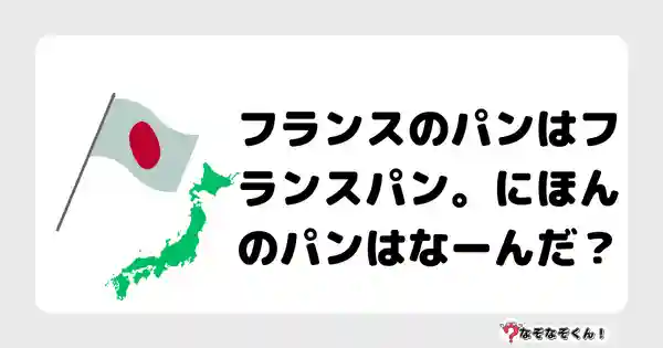 なぞなぞクイズ（小学生むずかしい）3117答え付き問題・無料・フランスのパンはフランスパン。にほんのパンはなーんだ？