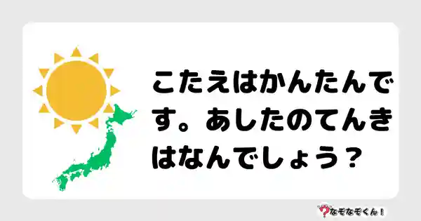 なぞなぞクイズ（小学生むずかしい）3118答え付き問題・無料・こたえはかんたんです。あしたのてんきはなんでしょう？