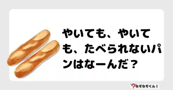 なぞなぞクイズ（小学生むずかしい）3119答え付き問題・無料・やいても、やいても、たべられないパンは？