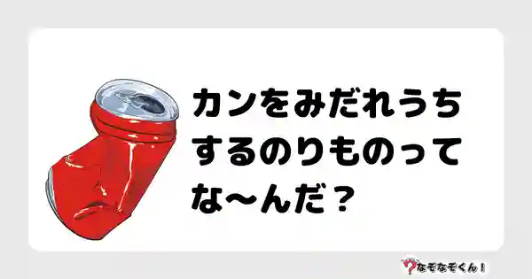 なぞなぞクイズ（小学生むずかしい）3120答え付き問題・無料・カンをみだれうちするのりものってな〜んだ？