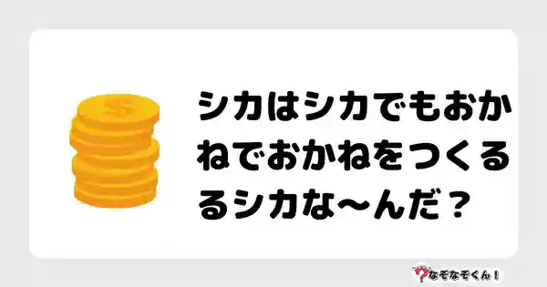 なぞなぞクイズ（小学生むずかしい）3121答え付き問題・無料・シカはシカでもおかねでおかねをつくるるシカな〜んだ？