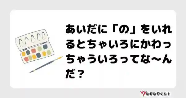 なぞなぞクイズ（小学生むずかしい）3123答え付き問題・無料・あいだに「の」をいれるとちゃいろにかわっちゃういろってな〜んだ？