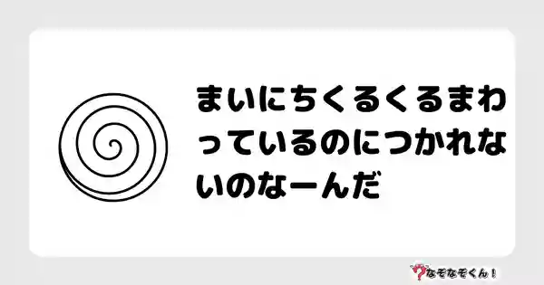 なぞなぞクイズ（小学生むずかしい）3124答え付き問題・無料・まいにちくるくるまわっているのにつかれないのなーんだ