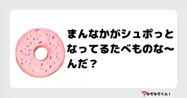 なぞなぞクイズ（小学生むずかしい）3127答え付き問題・無料・まんなかがシュポっとなってるたべものな〜んだ？