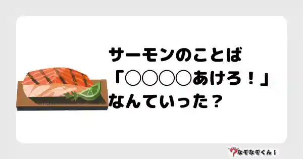 なぞなぞクイズ（小学生むずかしい）3129答え付き問題・無料・サーモンのことば「◯◯◯◯あけろ！」なんていった？