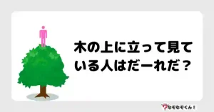 なぞなぞクイズ（オトナ中級）5082イラスト・絵・ヒント・答え付き問題・無料・木の上に立って見ている人はだーれだ？