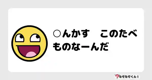 なぞなぞクイズ（オトナ中級）5083答え付き問題・無料・○んかす　このたべものなーんだ