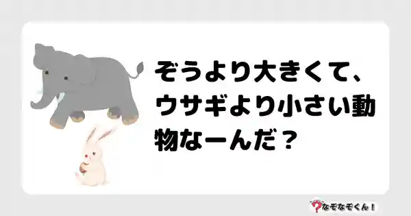 なぞなぞクイズ（オトナ中級）5087答え付き問題・無料・ぞうより大きくて、ウサギより小さい動物なーんだ？