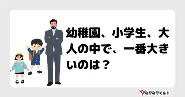 なぞなぞクイズ（マニア上級）7062答え付き問題・無料・幼稚園、小学生、大人の中で、一番大きいのは？