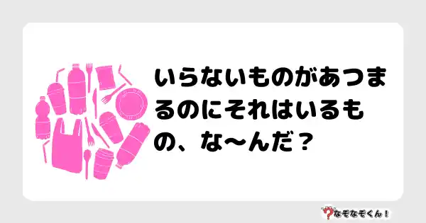 なぞなぞクイズ（小学生むずかしい）3130答え付き問題・無料・いらないものがあつまるのにそれはいるもの、な〜んだ？　