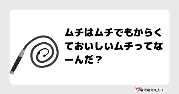 なぞなぞクイズ（小学生むずかしい）3131答え付き問題・無料・ムチはムチでもからくておいしいムチってなーんだ？