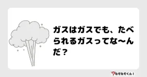 なぞなぞクイズ（小学生むずかしい）3132イラスト・絵・ヒント・答え付き問題・無料・ガスはガスでも、たべられるガスってな〜んだ？