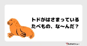 なぞなぞクイズ（小学生むずかしい）3133イラスト・絵・ヒント・答え付き問題・無料・トドがはさまっているたべもの、な〜んだ？