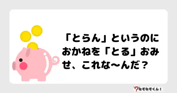 なぞなぞクイズ（小学生むずかしい）3137答え付き問題・無料・「とらん」というのにおかねを「とる」おみせ、これな〜んだ？