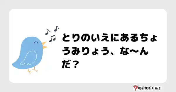 なぞなぞクイズ（小学生むずかしい）3138答え付き問題・無料・とりのいえにあるちょうみりょう、な〜んだ？