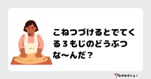 なぞなぞクイズ（小学生むずかしい）3139イラスト・絵・ヒント・答え付き問題・無料・こねつづけるとでてくる３もじのどうぶつな〜んだ？