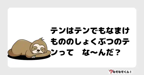 なぞなぞクイズ（小学生むずかしい）3140答え付き問題・無料・テンはテンでもなまけもののしょくぶつのテンって　な〜んだ？