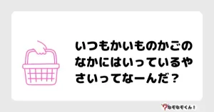 なぞなぞクイズ（小学生むずかしい）3141イラスト・絵・ヒント・答え付き問題・無料・いつもかいものかごのなかにはいっているやさいってなーんだ？