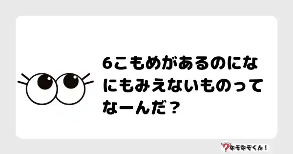 なぞなぞクイズ（小学生むずかしい）3142答え付き問題・無料・6こもめがあるのになにもみえないものってなーんだ？