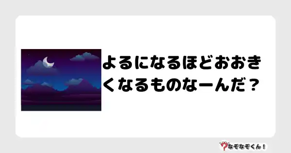 なぞなぞクイズ（小学生むずかしい）3143答え付き問題・無料・よるになるほどおおきくなるものなーんだ？