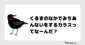 なぞなぞクイズ（小学生むずかしい）3144イラスト・絵・ヒント・答え付き問題・無料・くるまのなかでみちあんないをするカラスってなーんだ？