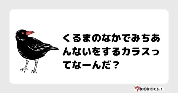 なぞなぞクイズ（小学生むずかしい）3144答え付き問題・無料・くるまのなかでみちあんないをするカラスってなーんだ？