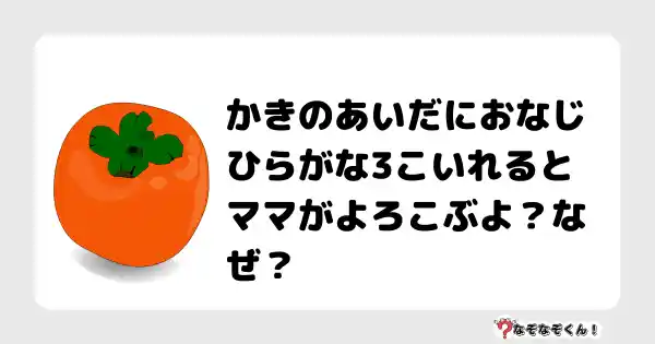 なぞなぞクイズ（小学生むずかしい）3145答え付き問題・無料・かきのあいだにおなじひらがな3こいれるとママがよろこぶよ？なぜ？