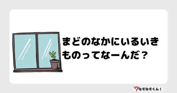 なぞなぞクイズ（小学生むずかしい）3146答え付き問題・無料・まどのなかにいるいきものってなーんだ？